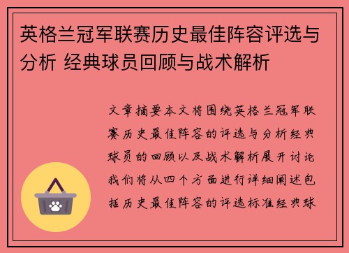 英格兰冠军联赛历史最佳阵容评选与分析 经典球员回顾与战术解析