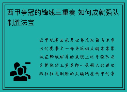 西甲争冠的锋线三重奏 如何成就强队制胜法宝