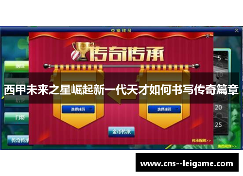 西甲未来之星崛起新一代天才如何书写传奇篇章