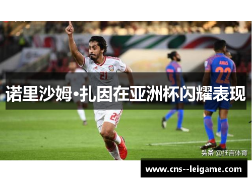 诺里沙姆·扎因在亚洲杯闪耀表现