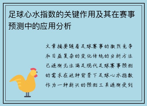 足球心水指数的关键作用及其在赛事预测中的应用分析