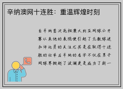 辛纳澳网十连胜：重温辉煌时刻