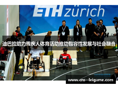 迪巴拉助力残疾人体育活动推动包容性发展与社会融合