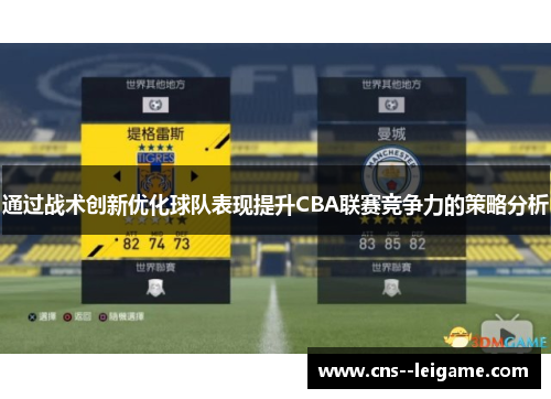 通过战术创新优化球队表现提升CBA联赛竞争力的策略分析