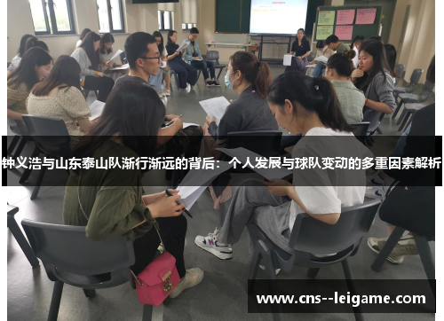 钟义浩与山东泰山队渐行渐远的背后：个人发展与球队变动的多重因素解析