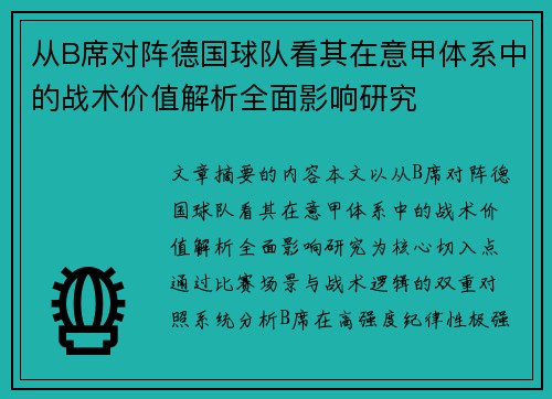 从B席对阵德国球队看其在意甲体系中的战术价值解析全面影响研究