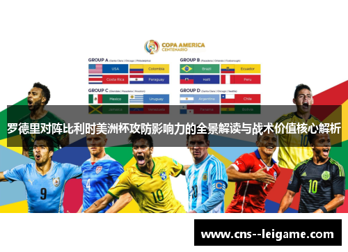 罗德里对阵比利时美洲杯攻防影响力的全景解读与战术价值核心解析