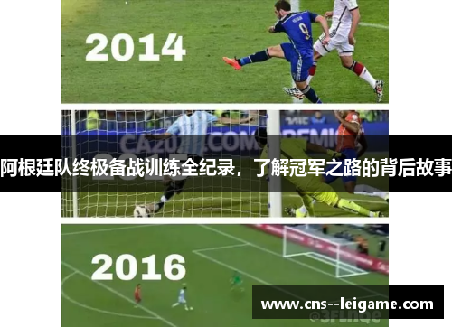 阿根廷队终极备战训练全纪录，了解冠军之路的背后故事