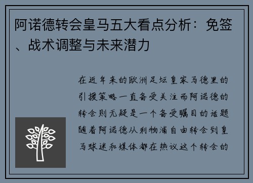 阿诺德转会皇马五大看点分析：免签、战术调整与未来潜力