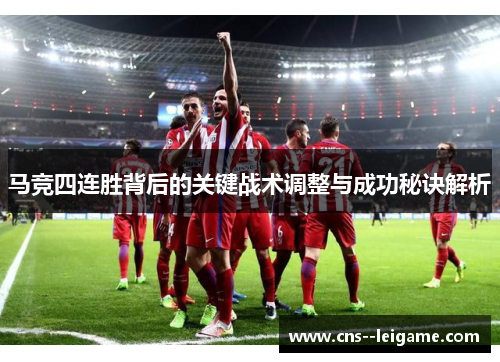 马竞四连胜背后的关键战术调整与成功秘诀解析