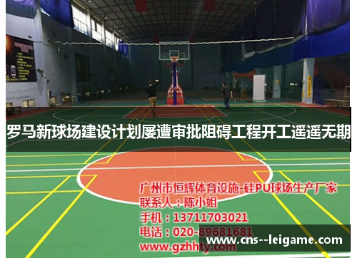 罗马新球场建设计划屡遭审批阻碍工程开工遥遥无期