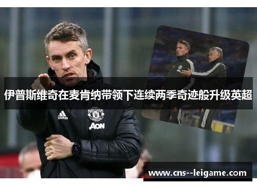 伊普斯维奇在麦肯纳带领下连续两季奇迹般升级英超