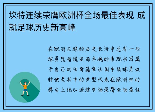 坎特连续荣膺欧洲杯全场最佳表现 成就足球历史新高峰