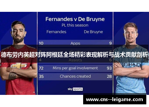 德布劳内英超对阵阿根廷全场精彩表现解析与战术贡献剖析