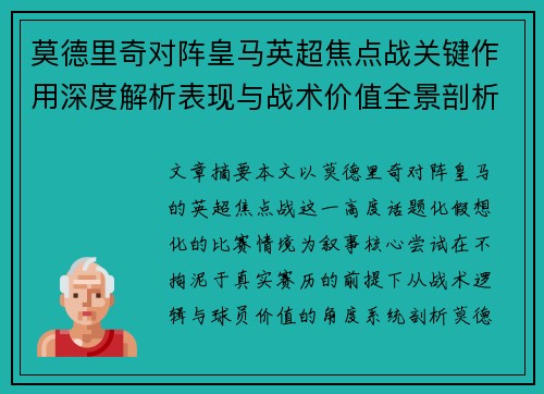 莫德里奇对阵皇马英超焦点战关键作用深度解析表现与战术价值全景剖析