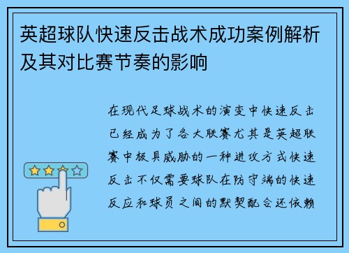 英超球队快速反击战术成功案例解析及其对比赛节奏的影响