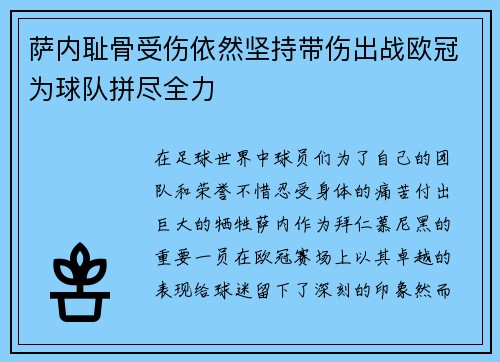 萨内耻骨受伤依然坚持带伤出战欧冠为球队拼尽全力