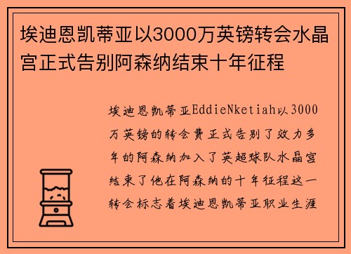 埃迪恩凯蒂亚以3000万英镑转会水晶宫正式告别阿森纳结束十年征程