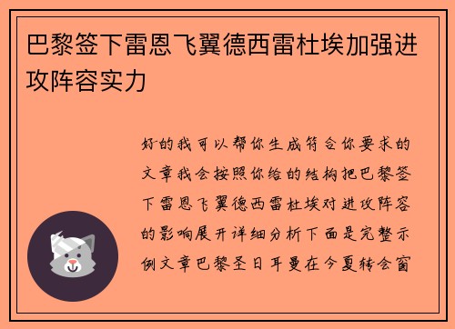 巴黎签下雷恩飞翼德西雷杜埃加强进攻阵容实力
