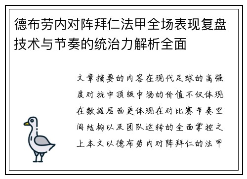 德布劳内对阵拜仁法甲全场表现复盘技术与节奏的统治力解析全面