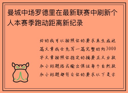 曼城中场罗德里在最新联赛中刷新个人本赛季跑动距离新纪录