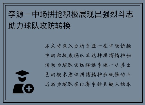 李源一中场拼抢积极展现出强烈斗志助力球队攻防转换