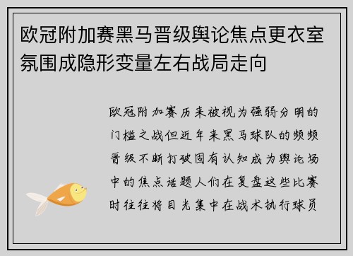 欧冠附加赛黑马晋级舆论焦点更衣室氛围成隐形变量左右战局走向