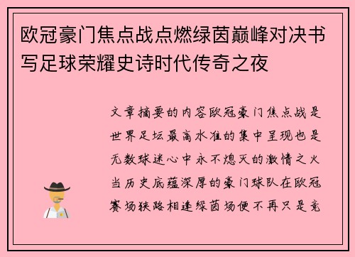欧冠豪门焦点战点燃绿茵巅峰对决书写足球荣耀史诗时代传奇之夜