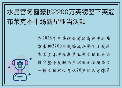 水晶宫冬窗豪掷2200万英镑签下英冠布莱克本中场新星亚当沃顿