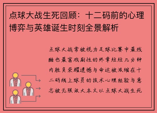 点球大战生死回顾：十二码前的心理博弈与英雄诞生时刻全景解析