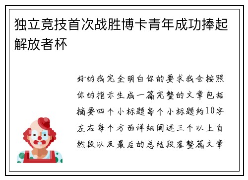 独立竞技首次战胜博卡青年成功捧起解放者杯