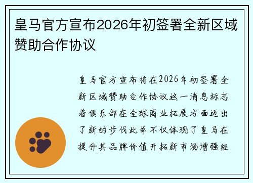 皇马官方宣布2026年初签署全新区域赞助合作协议