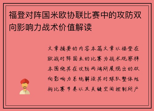 福登对阵国米欧协联比赛中的攻防双向影响力战术价值解读