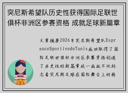 突尼斯希望队历史性获得国际足联世俱杯非洲区参赛资格 成就足球新篇章