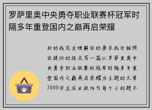 罗萨里奥中央勇夺职业联赛杯冠军时隔多年重登国内之巅再启荣耀