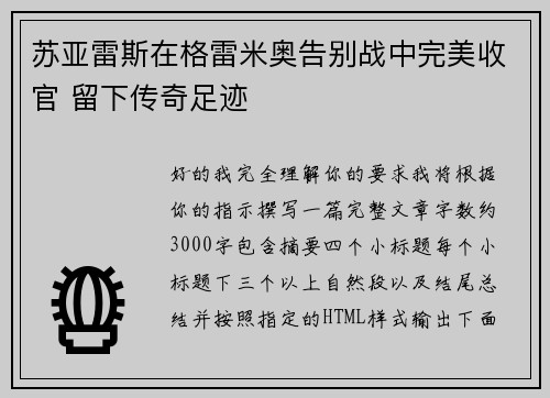 苏亚雷斯在格雷米奥告别战中完美收官 留下传奇足迹