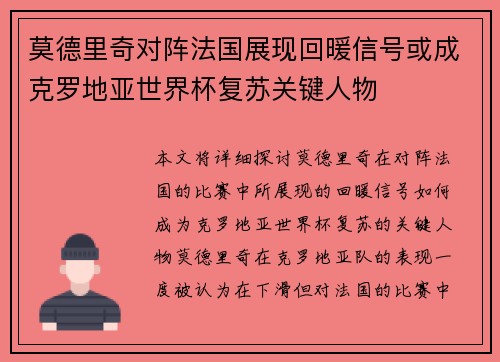 莫德里奇对阵法国展现回暖信号或成克罗地亚世界杯复苏关键人物