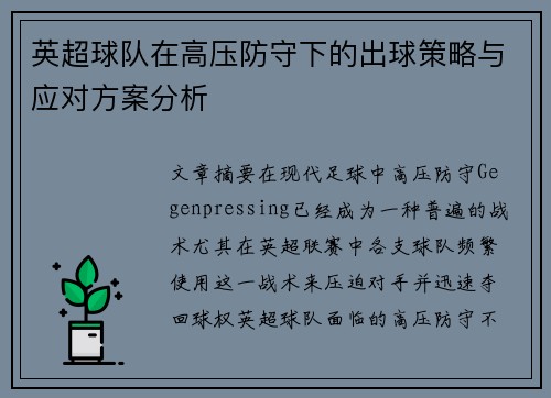 英超球队在高压防守下的出球策略与应对方案分析