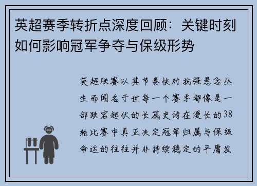 英超赛季转折点深度回顾：关键时刻如何影响冠军争夺与保级形势