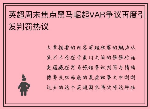 英超周末焦点黑马崛起VAR争议再度引发判罚热议