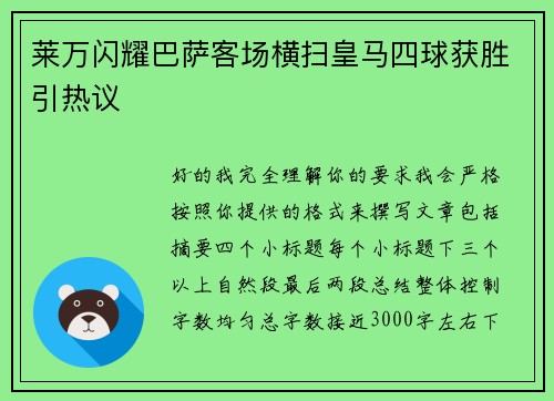 莱万闪耀巴萨客场横扫皇马四球获胜引热议
