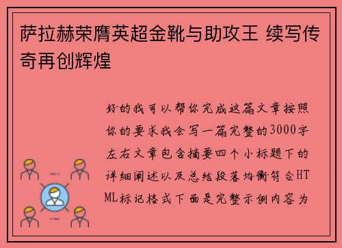 萨拉赫荣膺英超金靴与助攻王 续写传奇再创辉煌