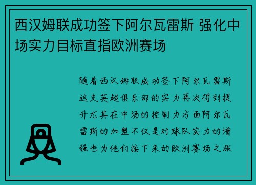 西汉姆联成功签下阿尔瓦雷斯 强化中场实力目标直指欧洲赛场