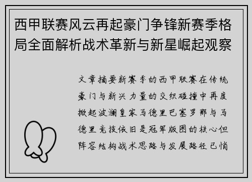 西甲联赛风云再起豪门争锋新赛季格局全面解析战术革新与新星崛起观察