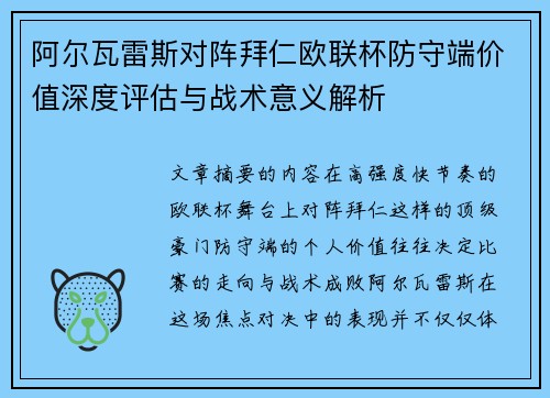 阿尔瓦雷斯对阵拜仁欧联杯防守端价值深度评估与战术意义解析