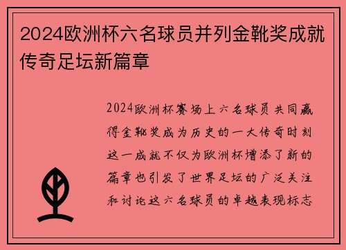 2024欧洲杯六名球员并列金靴奖成就传奇足坛新篇章