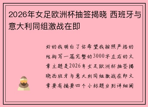 2026年女足欧洲杯抽签揭晓 西班牙与意大利同组激战在即