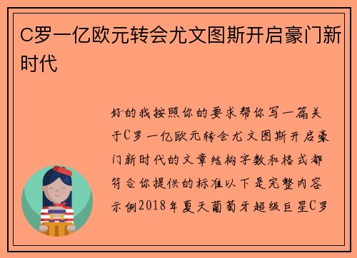 C罗一亿欧元转会尤文图斯开启豪门新时代