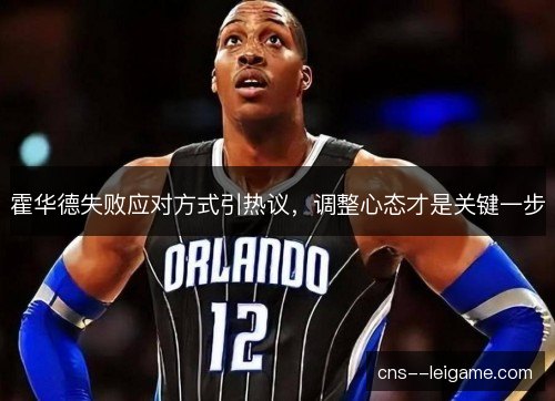 霍华德失败应对方式引热议，调整心态才是关键一步